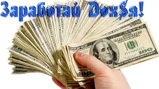 Купился! Выпуск4 Заработай дох$я на просмотрах!
