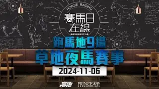 #賽馬日在線｜跑馬地9場 草地夜馬賽事｜2024-11-06｜賽馬直播｜香港賽馬｜主持：黃以文、仲達、安西及Win  推介馬：棟哥、叻姐、Will及Key｜@WHR-HK