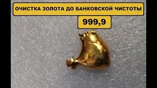 Очистка золота до банковской чистоты 999.9.#драгметаллы #аффинаж #gold #золото #999