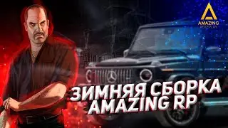 ОЧЕНЬ КРАСИВАЯ ЗИМНЯЯ СБОРКА AMAZING RP!