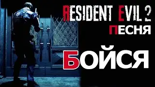 ПЕСНЯ О RESIDENT EVIL REMAKE-БОЙСЯ-