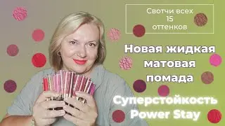 Жидкая помада Суперстойкость Эйвон Украина / 15 оттенков новой помады Power Stay