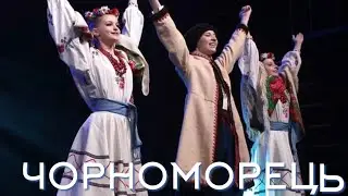 Чорноморець