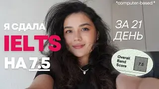 Как я сдала IELTS на 7.5 за 21 день? *в другой стране*