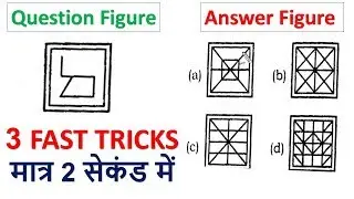 RRB JE /NTPC Reasoning TRICK [ HINDI ] Embedded fig Part 1 UPSSSC , SSC CGL ,AFCAT, RRB Psycho test