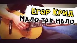 Егор Крид-Мало так мало.На гитаре