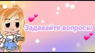 Задавайте вопросы