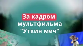За кадром мультфильма 