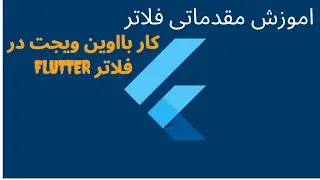 آموزش فلاترمقدماتی قسمت اول : کار با اولین ویجت