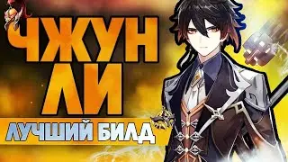 ЧЖУН ЛИ САМЫЙ ЛУЧШИЙ И ПРОСТОЙ БИЛД В ГЕНШИН ИМПАКТ / ГАЙД НА ЧЖУН ЛИ Genshin Impact 2.4