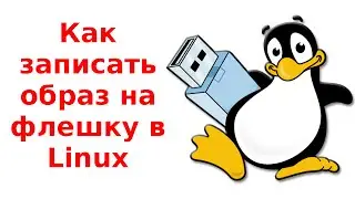 Как записать образ на флешку в linux