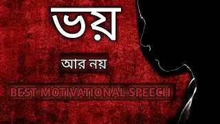ভয় আর নয়‌‌``জীবন পাল্টে দেওয়ার মতো কিছু কথা``||আর কখনোই ভয় পাবেন নাহ||bangla motivational video