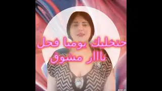 حتخليك يوميا فحل  نااار مشوق