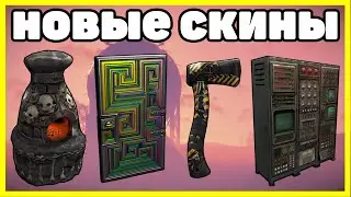 НОВЫЕ СКИНЫ RUST, АНАЛИТИКА ФЕВРАЛЬ / NEW SKINS RUST 2023