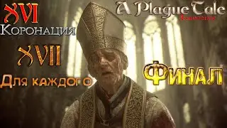 🐀🐀🐀Прохождение A Plague Tale  Innocence🐀🐀🐀 Часть XVI (Коронация) Часть XVII - Для каждого (Финал) 2K