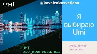 Что такое Umi? Почему я выбираю Umi? #ройклуб #ройдвижение #юми #помогу