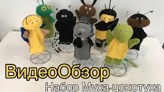 ВидеоОбзор набор «Муха-цокотуха» 🪰