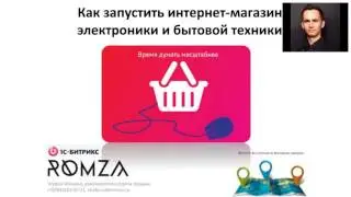 Вебинар Как создать и продвигать интернет-магазин электроники