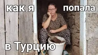 Чем меня покорил муж турок и на что пошёл ради любви?