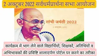 #शालादर्पण_पोर्टल #सर्वधर्म_प्रार्थना_सभा की प्रविष्टि। #ShalaDarpan_PopUp_Entry. #Mahatma_Gandhi G.