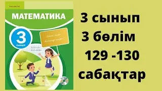 129-130 сабақтар. Математика 3 сынып. 3-бөлім