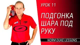 Урок 11. ПОДГОНКА ШАРА ДЛЯ БОУЛИНГА ПОД РУКУ. Norm Duke Lessons