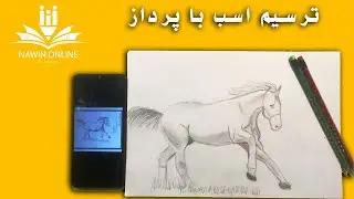 درس ششم ترسم اسب با پرداز