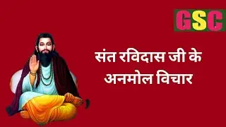 संत शिरोमणि रविदास जी के प्रमुख अनमोल वचन #ravidasjayanti #ravidash #todayevent #santsiromaniavidash