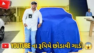 YouTube ના રૂપિયે છોડાવી ગાડી 😱||#sk #new #jamnagar #viralvideo #viralvlogs||