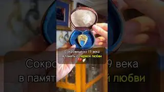 Это память о первой любви, 19 век💔🕊️ 