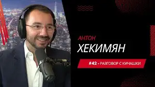 Разговор с Кичашки #42 - Антон Хекимян