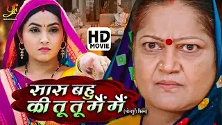 सास बहु की तू तू मैं मैं  | #Kajal Raghwani,#Kiran Yadav का पारिवारिक मूवी | Bhojpuri Movie 2024