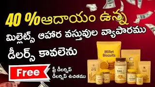 40 శాతం ఆదాయం ఉన్న మిల్లెట్స్ ఆహార వస్తువుల వ్యాపారము.డీలర్స్ కావలెను ఫ్రీ డీలర్షిప్డీ || 8919154522