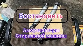 Восстановить амортизаторы стиральной машины.