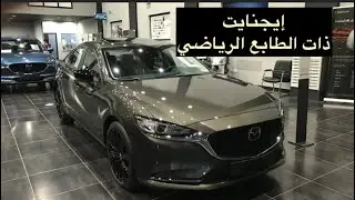 مازدا 6 2021 إيجنايت الفئه الجديده ذات الطابع الرياضي