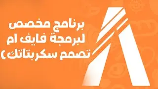 2021 | 🔥🔥 (تصمم سكربتاتك) برنامج مخصص لبرمجة فايف ام