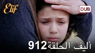 أليف الحلقة 912 | دوبلاج عربي