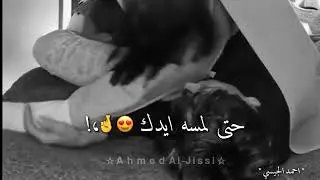 حالات واتس حب وغرام وعشق ❤🥰