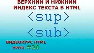 Верхний и нижний индекс в HTML. HTML-тег sup и тег sub. #20