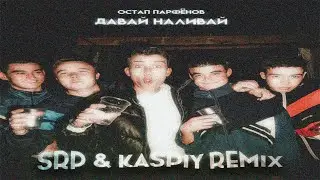 Остап Парфёнов - Давай наливай (SRP & Kaspiy Remix)