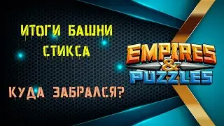 Empires & Puzzles | Итоги Башни Стикс | Люблю и Ценю своих Героев!