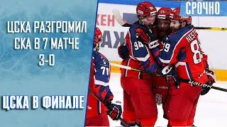 ЦСКА разгромил СКА в гостях и вышел в финал Кубка Гагарина 2022