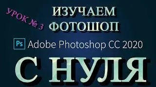 Фотошоп для начинающих. 3 урок. Изучаем слой-маску. Как работать со слой-маской в PhotoShop CC 2020.