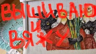 Мои процессы дома и на улице- вышивка 🪡 и вязание крючком🧶 .