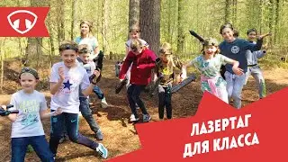 Выпускной в лазертаг 