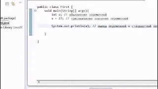 Урок 1   Java программирование с нуля   объявление и присваивание переменных