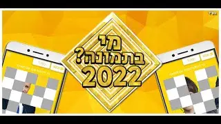 מי בתמונה? 2022 - הורידו עכשיו בחינם!