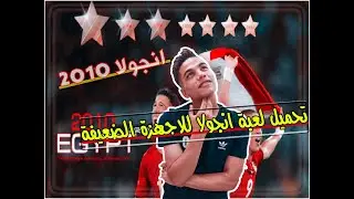 شرح تحميل لعبة البلايستشن 2 انجولا 2010