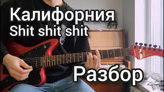 КАК ИГРАТЬ SHIT SHIT SHIT - КАЛИФОРНИЯ НА ГИТАРЕ (РАЗБОР)