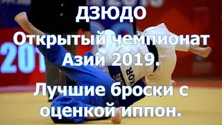 Дзюдо.Открытый чемпионат Азии 2019.Лучшие броски с оценкой иппон.